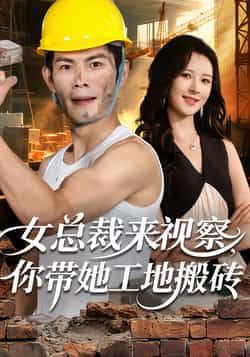 热门短剧《女总裁来视察,你带她工地搬砖》 全集完整版免费在线观看播放未删减版资源,短剧百度网盘夸克网盘免费资源分享下载 热门短剧《女总裁来视察,你带她工地搬砖》 全集完整版免费在线观看播放未删减版资源,短剧百度网盘夸克网盘免费资源分享下载