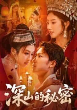 热门短剧《深山的秘密》 最新全集完整版免费在线观看播放未删减版资源,短剧百度网盘夸克网盘免费资源分享下载 热门短剧《深山的秘密》 最新全集完整版免费在线观看播放未删减版资源,短剧百度网盘夸克网盘免费资源分享下载