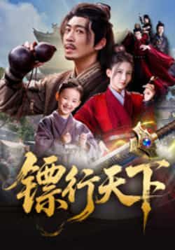 热门短剧《镖行天下》 最新全集完整版免费在线观看播放未删减版资源,短剧百度网盘夸克网盘免费资源分享下载 热门短剧《镖行天下》 最新全集完整版免费在线观看播放未删减版资源,短剧百度网盘夸克网盘免费资源分享下载