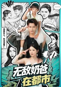 热门短剧《无敌奶爸在都市》 全集完整版免费稳定在线观看播放未删减版资源,短剧百度网盘夸克网盘免费资源分享下载 热门短剧《无敌奶爸在都市》 全集完整版免费稳定在线观看播放未删减版资源,短剧百度网盘夸克网盘免费资源分享下载