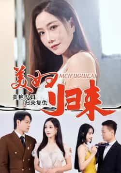 热门短剧《美妇归来》 全集完整版极速免费在线观看播放未删减版资源,短剧百度网盘夸克网盘免费资源分享下载 热门短剧《美妇归来》 全集完整版极速免费在线观看播放未删减版资源,短剧百度网盘夸克网盘免费资源分享下载