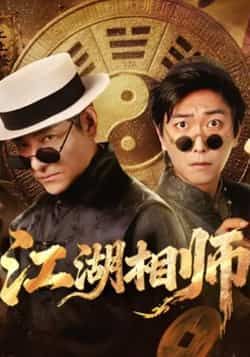 热门短剧《江湖相师》 全集完整版实时更新免费在线观看播放未删减版资源，短剧百度网盘夸克网盘免费资源分享下载