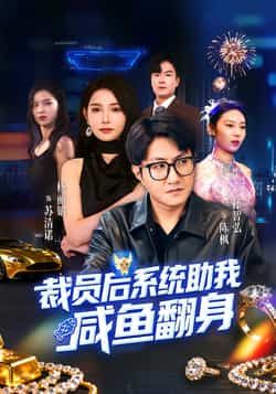 热门短剧《裁员后系统助我咸鱼翻身》 全集完整版免费稳定在线观看播放未删减版资源，短剧百度网盘夸克网盘免费资源分享下载