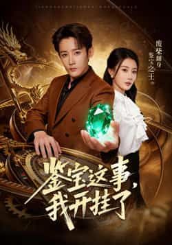 热门短剧《鉴宝这事,我开挂了》 全集完整版免费在线观看播放未删减版资源,短剧百度网盘夸克网盘免费分享资源下载 热门短剧《鉴宝这事,我开挂了》 全集完整版免费在线观看播放未删减版资源,短剧百度网盘夸克网盘免费分享资源下载