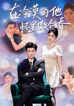 热门短剧《在冷漠的他怀里撒个娇》 全集完整版高清免费在线观看播放未删减版资源，短剧百度网盘夸克网盘免费资源分享下载