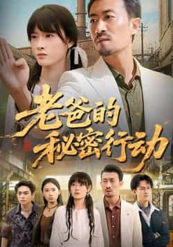 热门短剧《老爸的秘密行动》 全集完整版免费在线观看播放未删减版资源,短剧百度网盘夸克网盘免费资源速存分享下载 热门短剧《老爸的秘密行动》 全集完整版免费在线观看播放未删减版资源,短剧百度网盘夸克网盘免费资源速存分享下载