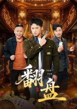 热门短剧翻盘全集完整版免费在线观看未删减，百度夸克网盘资源分享下载。