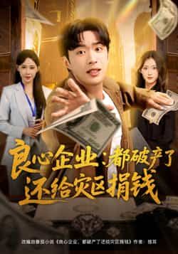 热门短剧《良心企业都破产了还给灾区捐钱》 全集完整版纯净免费在线观看播放未删减版资源，短剧百度网盘夸克网盘免费资源分享下载