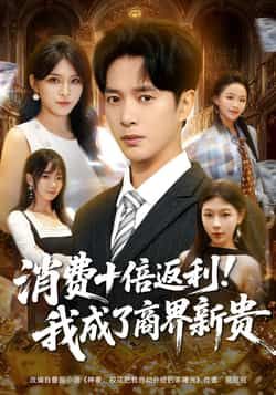 热门短剧《消费十倍返利我成了商界新贵》 全集完整版免费观看在线播放未删减版资源,短剧百度网盘夸克网盘免费资源分享下载 热门短剧《消费十倍返利我成了商界新贵》 全集完整版免费观看在线播放未删减版资源,短剧百度网盘夸克网盘免费资源分享下载