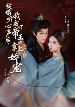 热门短剧被偷听心声后，我成了帝王的掌上娇宠全集完整版免费无卡顿在线观看，百度夸克网盘未删减资源免费下载。