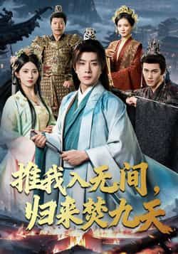 短剧推我入无间，归来焚九天最新全集完整版免费在线观看，未删减版百度夸克网盘分享下载。