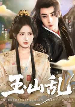 热门短剧玉山乱全集更新完毕，免费在线观看未删减版，百度夸克网盘免费资源分享下载。