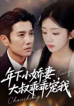 热门短剧年下小娇妻，大叔乖乖宠我全集完整版免费在线观看未删减，百度网盘夸克网盘免费分享下载。