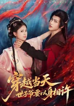 热门短剧穿越当天，世子爷要以身相许全集完整版纯净免费在线观看，百度网盘夸克网盘未删减资源分享下载。