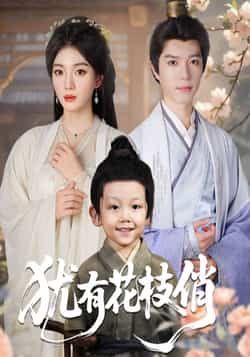 热门短剧犹有花枝俏全集完整未删减，极速免费在线观看，百度网盘、夸克网盘免费资源分享下载。