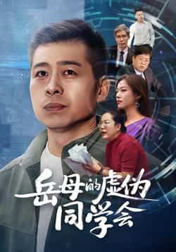 热门短剧岳母的虚伪同学会全集完整版免费无需注册在线观看，未删减版百度网盘夸克网盘资源分享下载