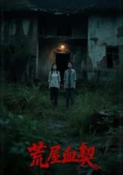 热门短剧荒屋血契全集更新完毕，免费在线观看未删减版，百度夸克网盘免费资源分享下载。