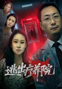 热门短剧逃出疗养院全集完整版未删减，免费稳定在线观看，百度夸克网盘资源分享下载。