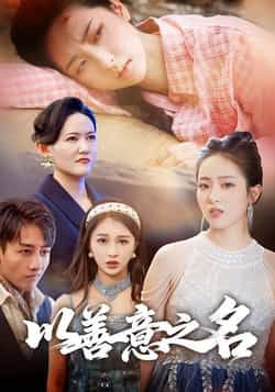 热门短剧以善意之名全集未删减版，免费在线看，百度夸克网盘资源分享下载。