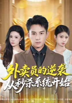 外卖员的逆袭从秒杀系统开始全集免费在线未删减，百度夸克网盘免费分享下载。