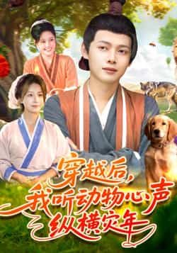 热门短剧穿越后我听动物心声纵横灾年全集免费在线看，未删减版百度夸克网盘资源下载。