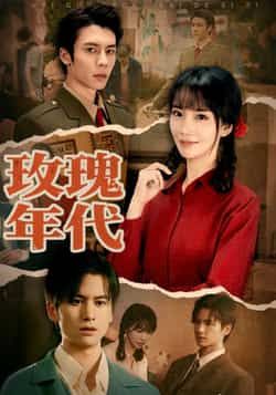 热门短剧玫瑰年代全集完整版免费无广告在线观看，未删减版百度夸克网盘资源分享下载。