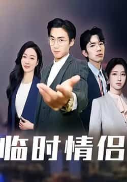 热门短剧临时情侣全集完整版免费无卡顿在线观看，百度网盘夸克网盘未删减资源分享下载。