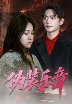 热门短剧伪装乐章全集完整版免费在线观看，未删减版百度夸克网盘资源下载。