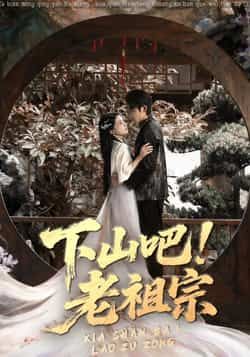 热门短剧下山吧老祖宗全集完整版未删减，免费在线观看，百度夸克网盘资源分享下载。