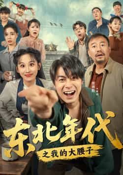 热门短剧东北年代之我的大腰子全集完整版未删减，免费在线观看，百度夸克网盘资源免费分享下载。