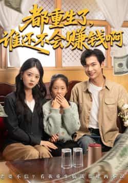 热门短剧都重生了谁还不会赚钱啊全集未删减免费无水印在线观看，百度夸克网盘免费资源分享下载。