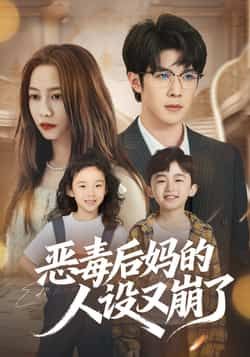 热门短剧恶毒后妈的人设又崩了全集完整版免费无广告在线观看，未删减版百度网盘、夸克网盘免费资源分享下载。