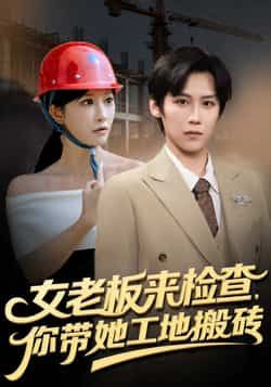 热门短剧女老板来检查你带她工地搬砖全集完整版免费在线观看稳定，未删减版百度网盘、夸克网盘资源分享下载