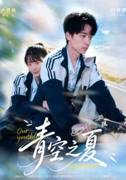 热门短剧青空之夏全集完整免费无水印在线观看，未删减百度夸克网盘资源分享下载。