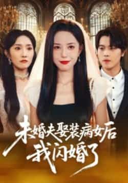 未婚夫娶装病女后我闪婚了全集未删减免费看，百度夸克网盘资源免费分享下载。
