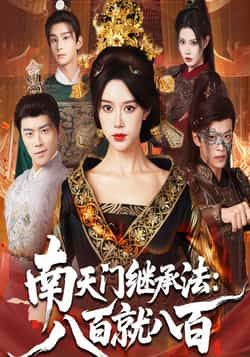 热门短剧南天门继承法八百就八百全集未删减，免费在线观看，百度夸克网盘资源分享下载。