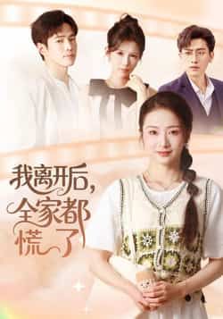 热门短剧我离开后，全家都慌了全集完整版更新完毕，免费在线观看未删减版，百度网盘夸克网盘资源分享下载。