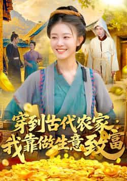 热门短剧穿到古代农家我靠做生意致富全集完整版免费在线观看未删减，百度夸克网盘免费分享下载。