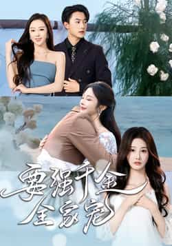 热门短剧要强千金全家宠全集完整版免费在线观看未删减版，百度网盘、夸克网盘速存下载。