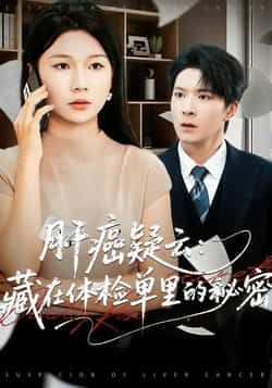 热门短剧肝癌疑云，藏在体检单里的秘密全集超清未删减，免费在线观看，百度夸克网盘资源分享下载。