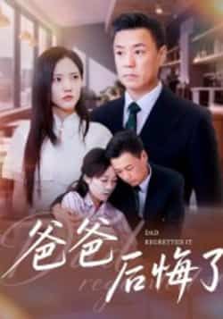 热门短剧爸爸后悔了全集免费看未删减版，百度夸克网盘资源下载。