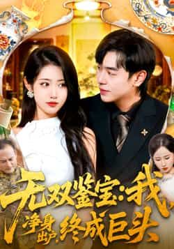 热门短剧无双鉴宝我净身出户终成巨头全集完整版更新，免费在线观看未删减，百度夸克网盘资源分享下载。