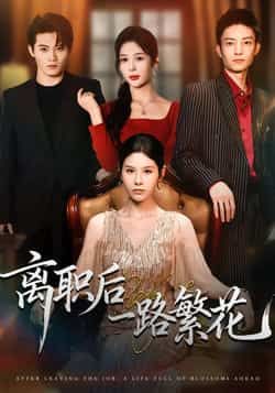 热门短剧离职后一路繁花全集完整版，极速免费未删减在线观看，百度网盘、夸克网盘免费资源分享下载。