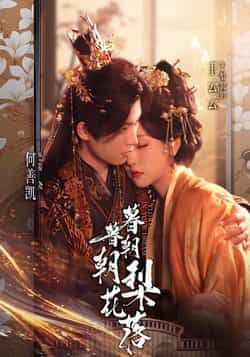 热门短剧暮暮朝朝梨花落全集超清未删减，免费在线观看，百度夸克网盘资源下载。