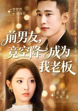 热门短剧前男友竟空降成为我老板全集完整免费播放，未删减版百度夸克网盘资源分享下载。