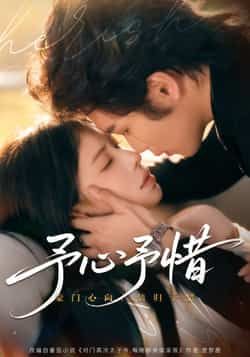 热门短剧予心予惜全集完整未删减，实时更新免费在线观看，百度夸克网盘资源分享下载。