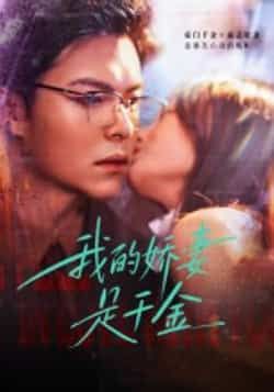 热门短剧我的娇妻是千金全集完整版超清未删减，免费在线观看，百度夸克网盘资源分享下载。