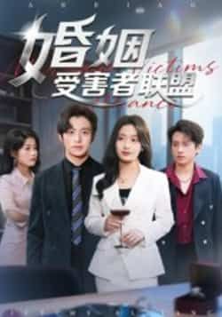 婚姻受害者联盟热门短剧，全集完整版免费播放在线观看未删减，百度网盘夸克网盘免费资源分享下载。