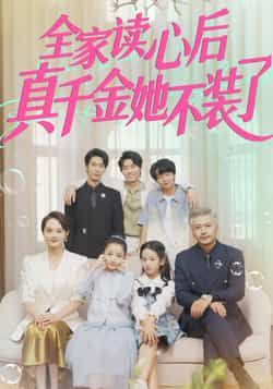 热门短剧全家读心后真千金她不装了全集高清未删减版，免费在线观看，百度网盘夸克网盘资源分享下载。